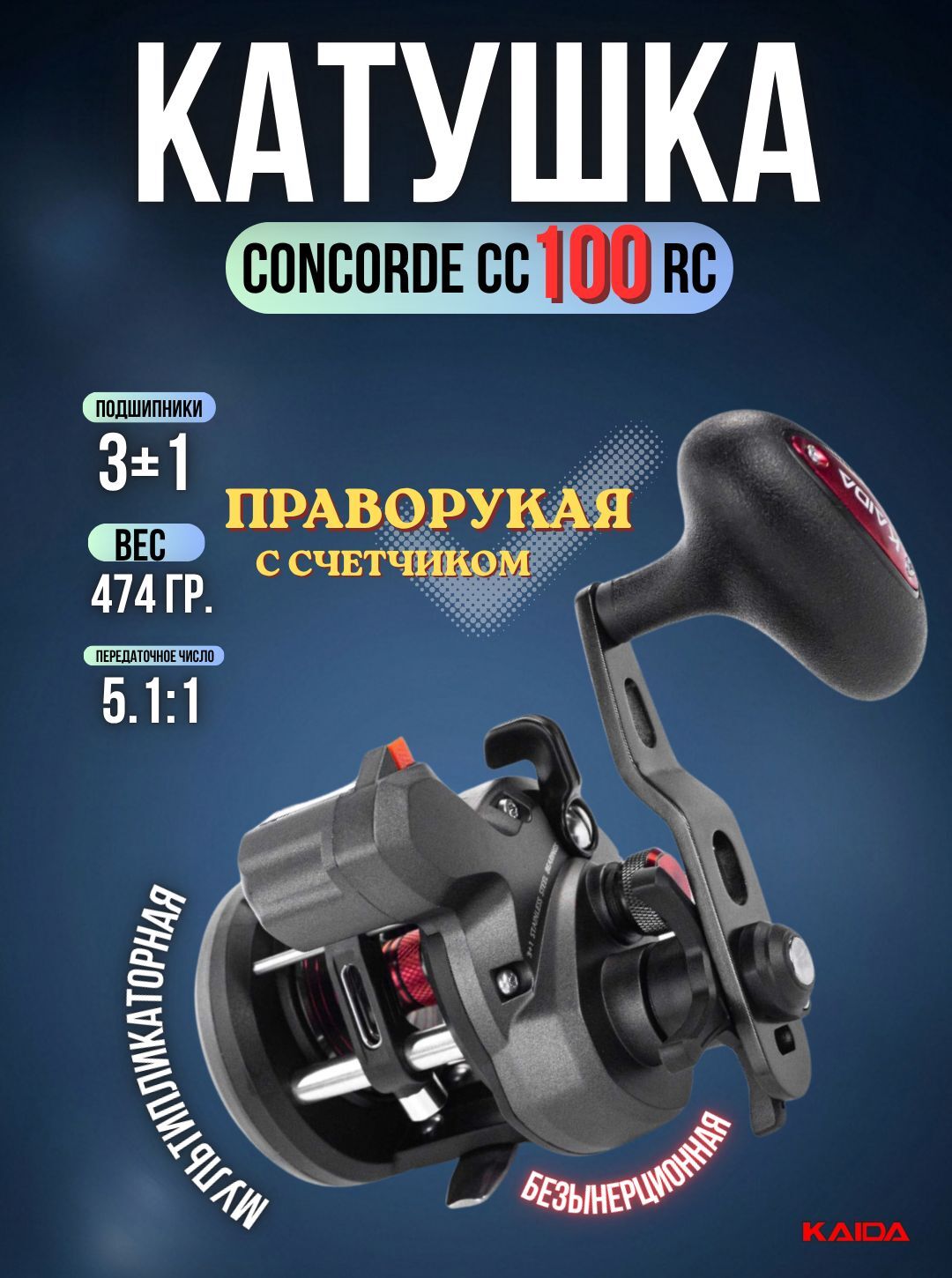 Катушка мультипликаторная KAIDA СONCORDE CC100RC правая со счетчиком катушка для рыбалки