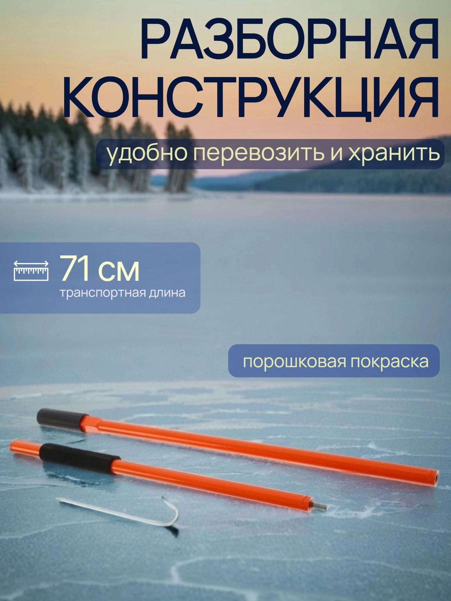 Пешня для зимней рыбалки Blue Magic / Пешня рыболовная с металлическим черенком разборная с багориком