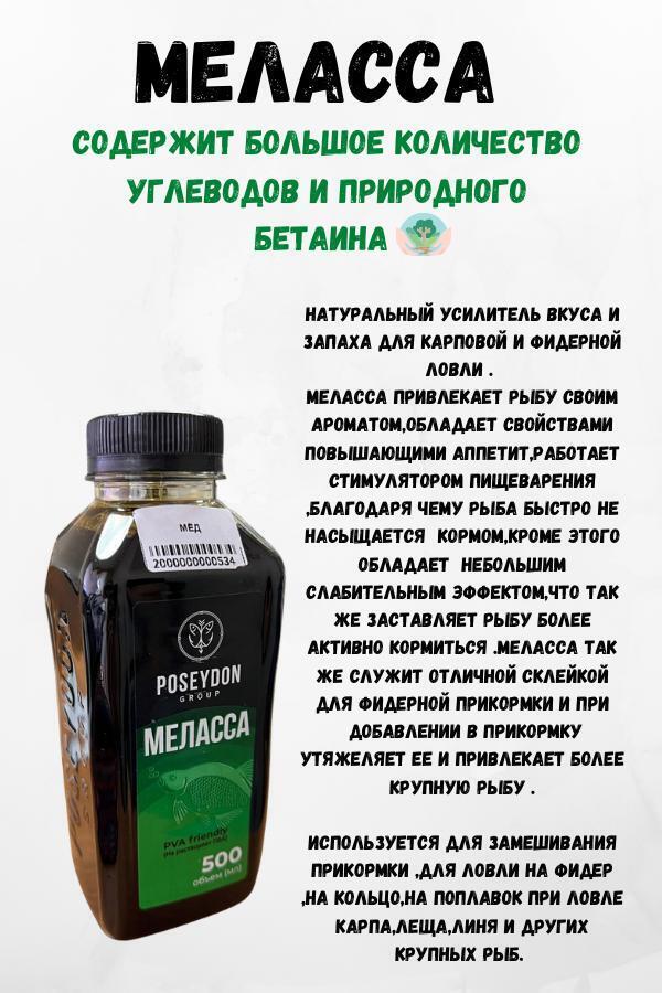 Меласса POSEYDON GROUP Питательная жидкая добавка для прикормки и приманки Вкус Мед,500мл
