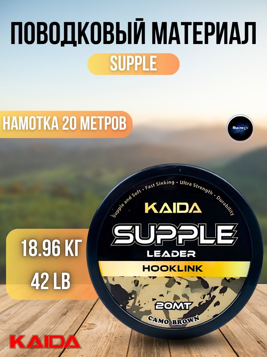 Поводковый материал карповый Kaida LEADER 12X MAX FORCE / Мягкий поводковый материал / ледкор для карповой ловли 20 м 18,96 кг