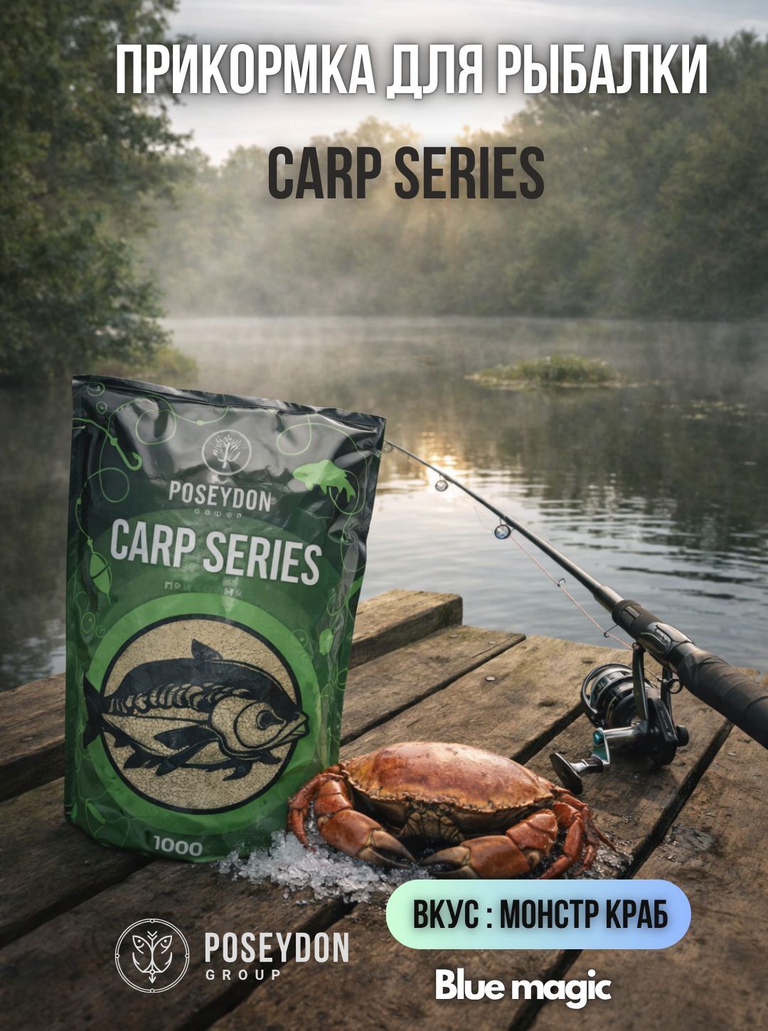 Прикормка рыболовная Carp SERIES прикормка для рыбалки Монстр краб POSEYDON 1000г