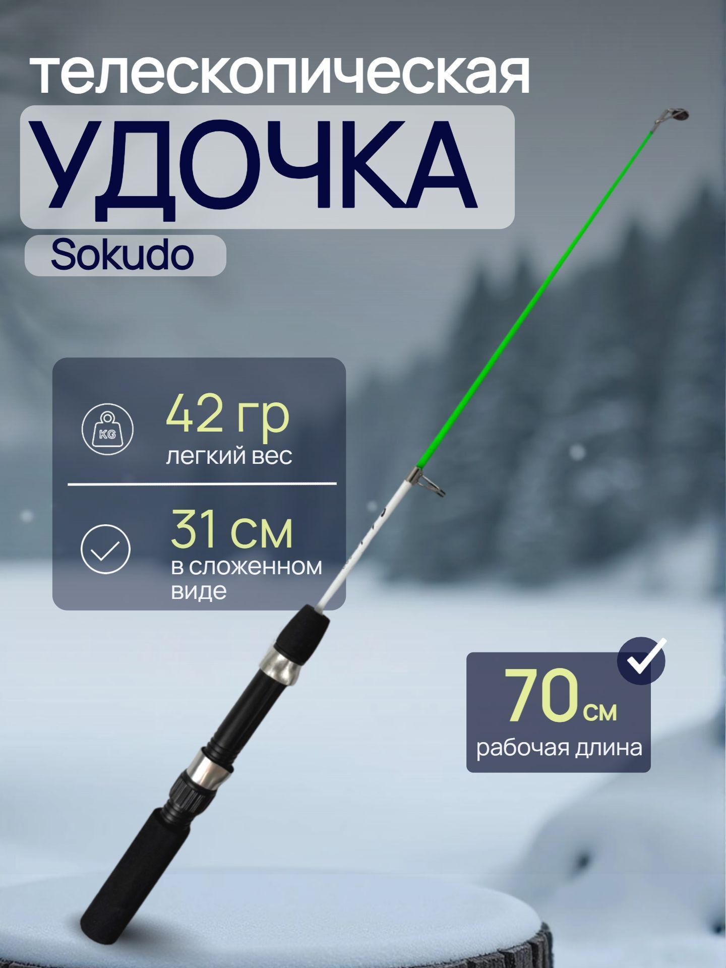 Удочка для зимней рыбалки / Зимняя удочка телескопическая 70 см
