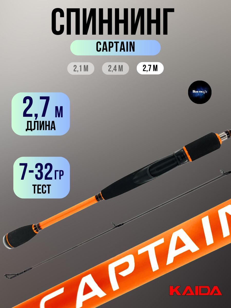 Спиннинг для рыбалки штекерный Kaida / удочка для рыбалки CAPTAIN 2,70 м тест 7-32 гр