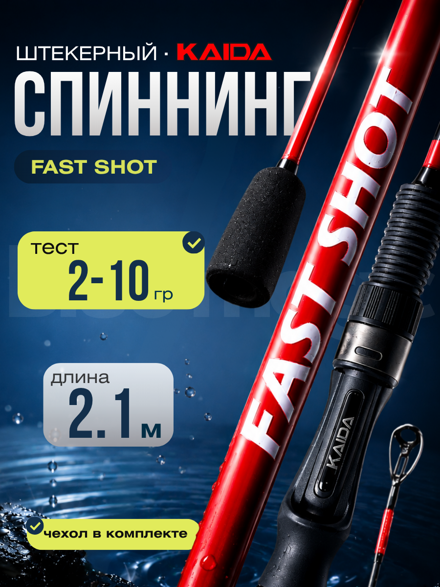 Спиннинг штекерный KAIDA C.W. 2-10г FAST SHOT длина 210см удочка штекерная