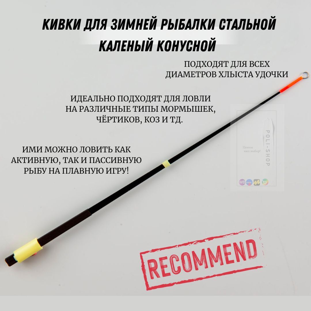 Кивок для зимней рыбалки стальной каленый конусной Dejia / зимняя снасть Набор 10шт , длина 190 мм 0,5 г