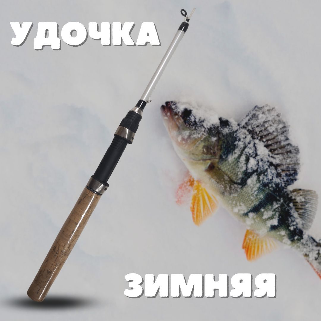 Удочка для зимней рыбалки Sokudo / Зимняя удочка HY-0003-B 70 см