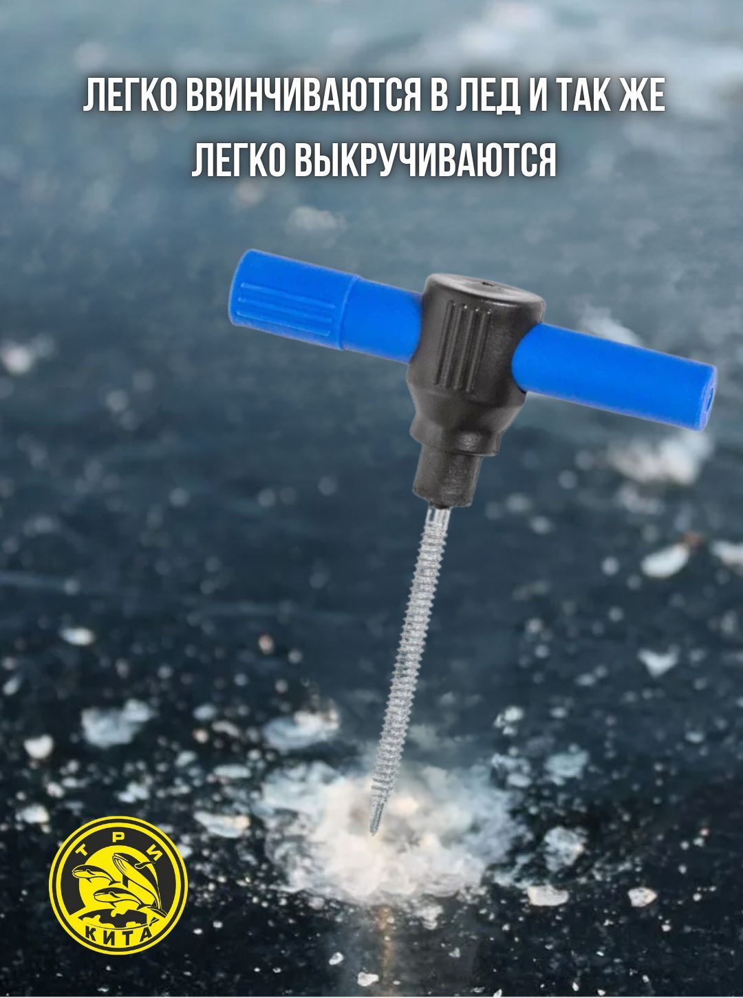 Ввертыши для палатки № 2 -40С с буром / Бур-ввертыш для крепления зимней палатки на льду 4 шт