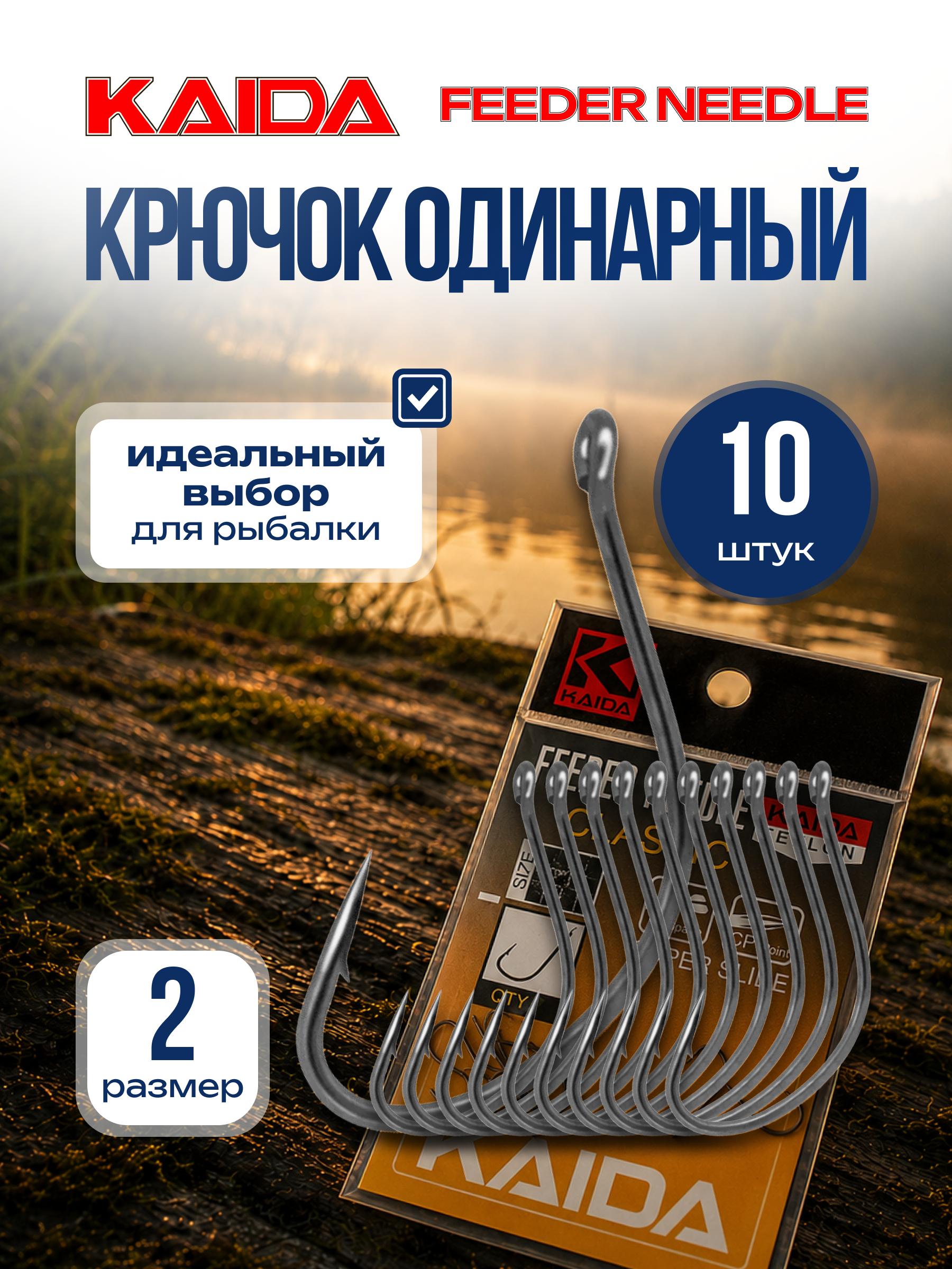 Крючок одинарный рыболовный крючок фидерный для рыбалки KAIDA FEEDER NEEDLE размер 2 ,10шт