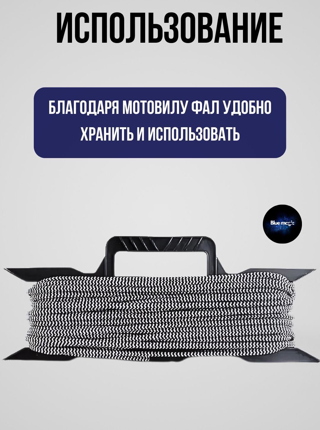 Мотовило для якорной намотки / Пластиковое мотовило с эргономичной ручкой Blue Magic (3 штуки)