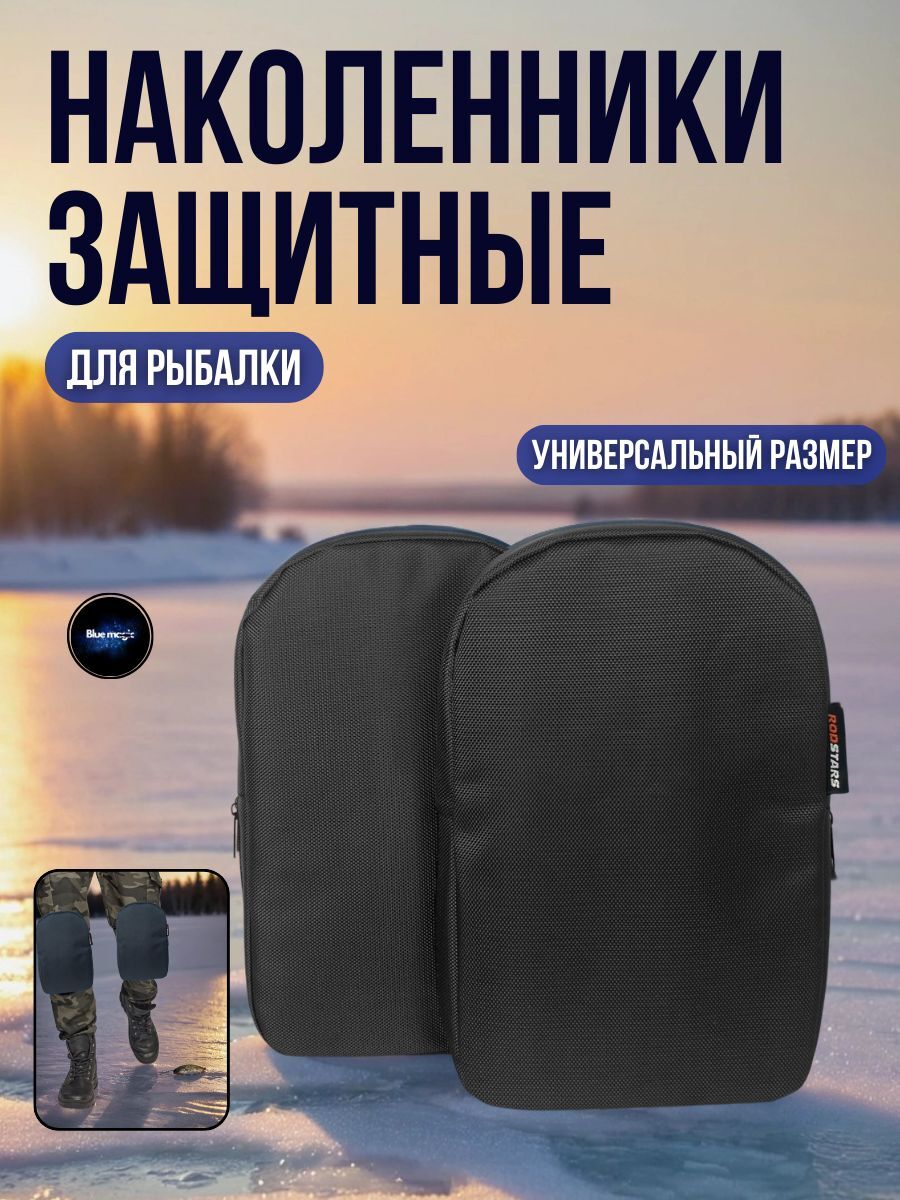 Наколенники защитные Blue Magic / наколенники для зимней рыбалки