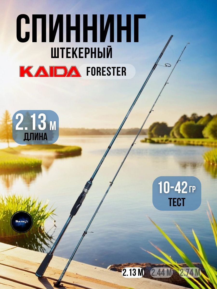 Спиннинг для рыбалки штекерный Kaida / удочка для рыбалки FORESTER 2,13 м тест 10-42 гр