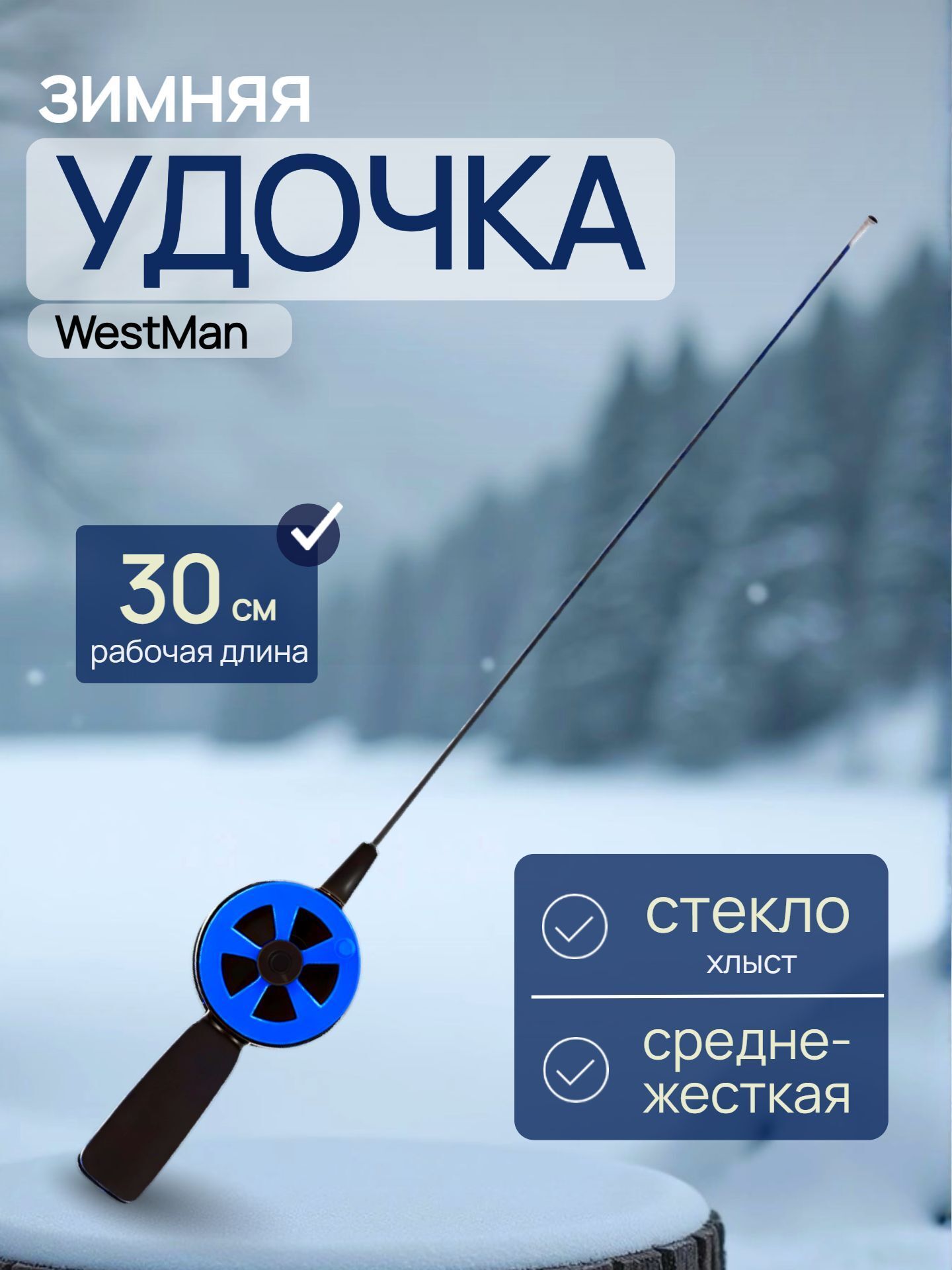 Удочка для зимней рыбалки средне-жесткая хлыст стекло WestMan / Удилище для зимней рыбалки неопреновая 30 см 1 шт