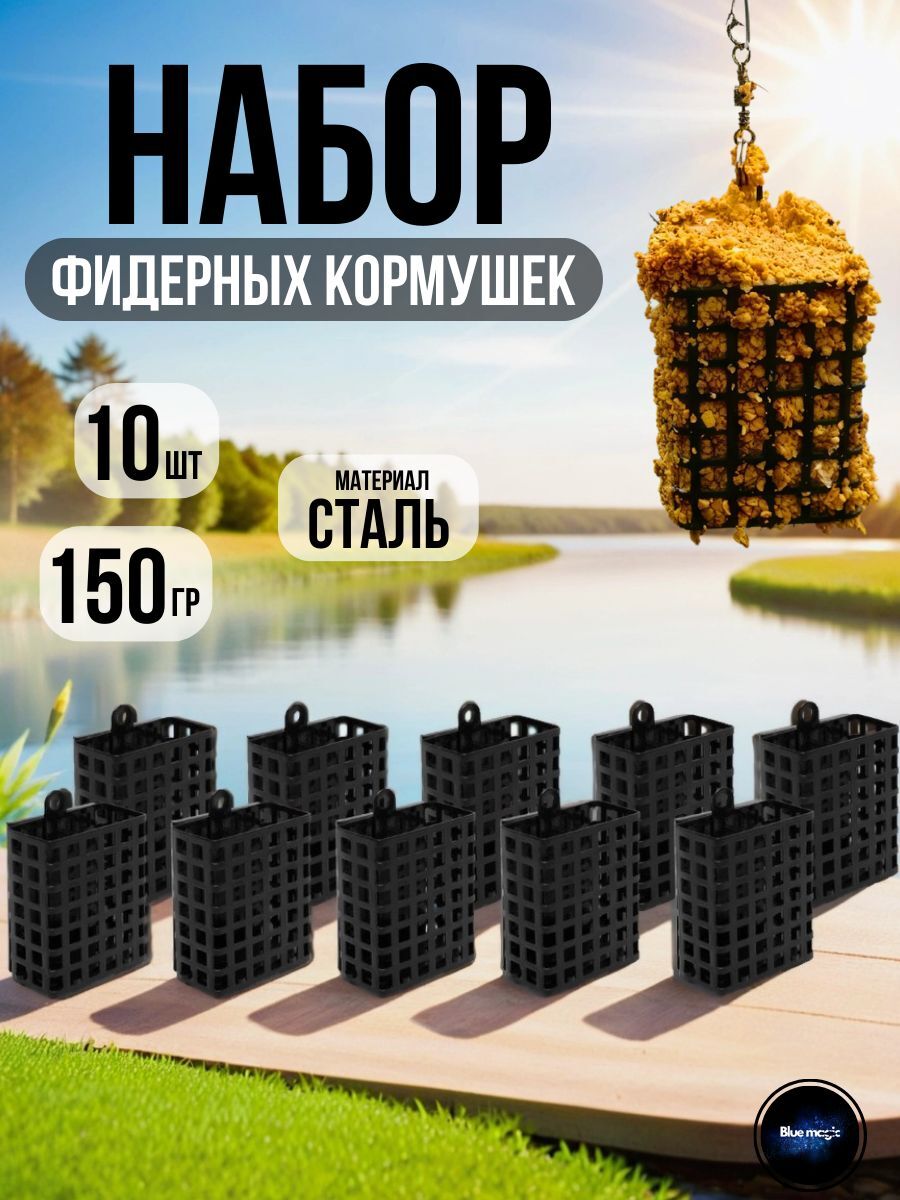 Кормушка фидерная прямоугольная 150гр стальная, порошковая краска, со съемным дном 10шт,Три Кита