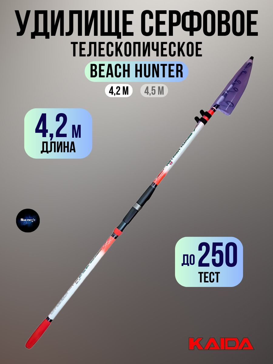 Удилище серфовое телескопическое Kaida BEACH HUNTER до 250g 4,20м / Удочка рыболовная