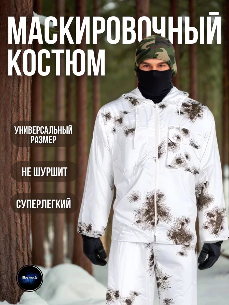 Костюм для рыбалки и охоты / Маскхалат для охоты и рыбалки / Маскировочный костюм