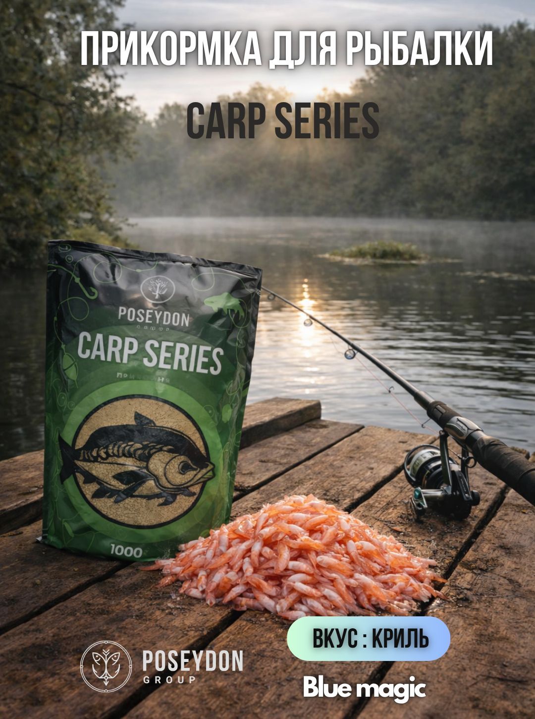 Прикормка рыболовная Carp SERIES прикормка для рыбалки Криль POSEYDON 1000г