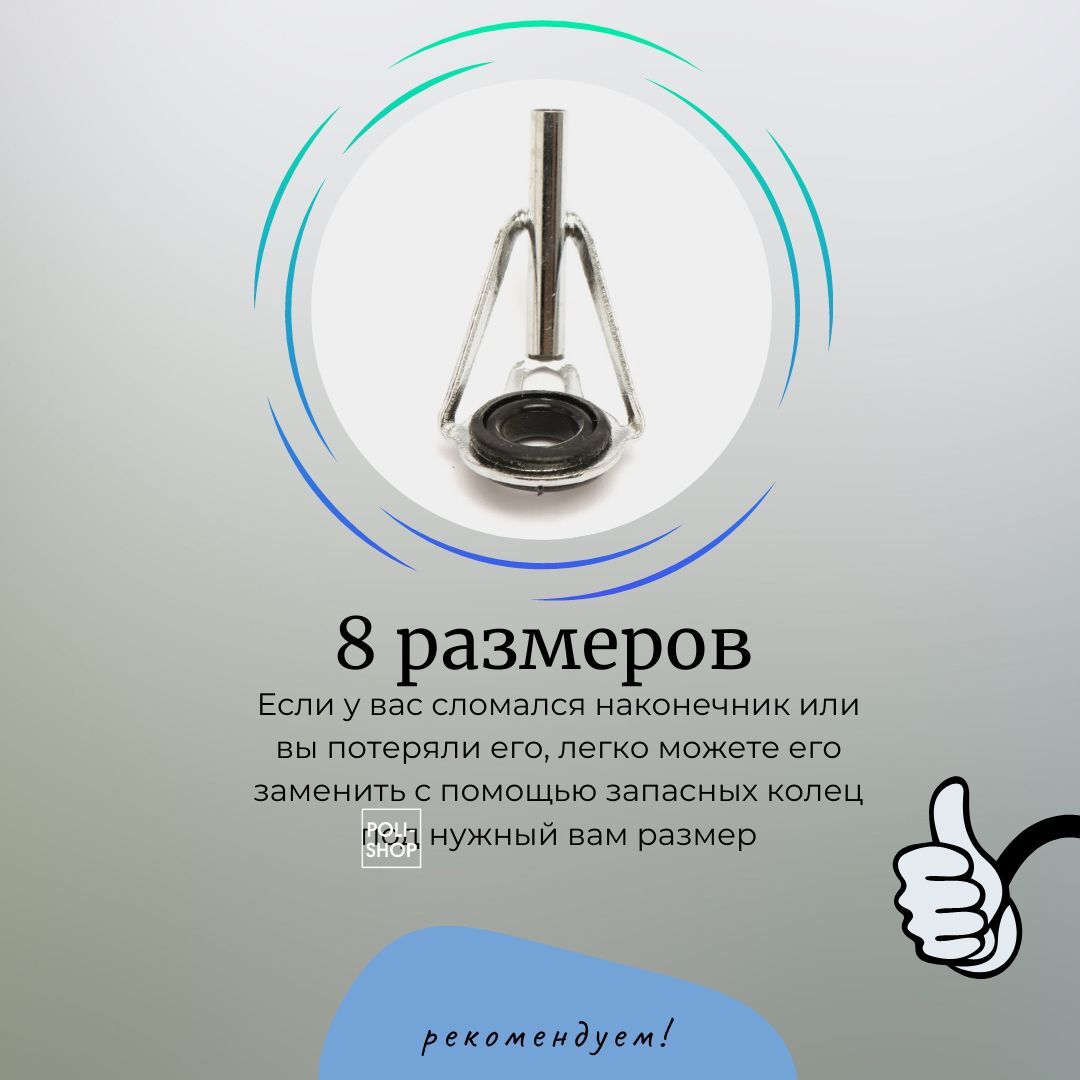 Кольцо на удочку наконечник верхушки / Кольца для спиннинга / Комплект направляющих колец верхушки для рыбалки от 2.0 см до 5.0 см металлик