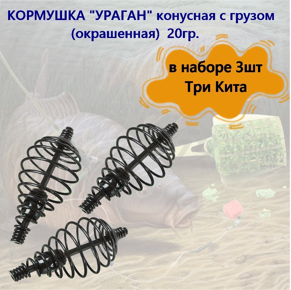 Кормушка Три Кита "УРАГАН" конусная с грузом (окрашенная) 20гр, в наборе 3шт