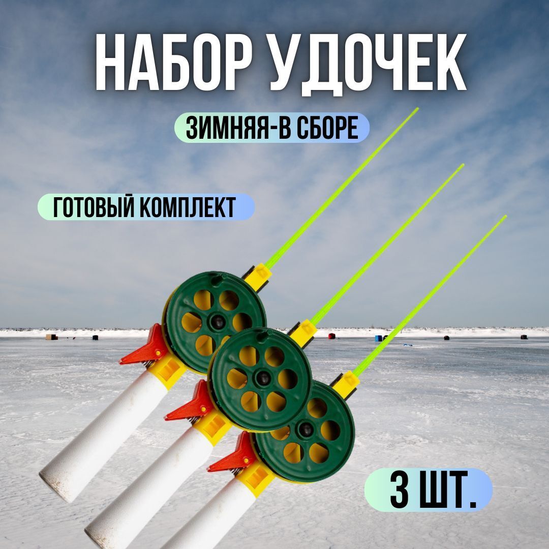 Удочка зимняя WestMan пенопласт (маленькая ручка) / Набор удочек для зимней рыбалки 55 мм , 3 штук