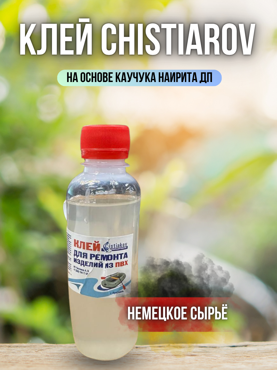 Клей для пвх Chistiakov / клей для надувных лодок для ремонта пвх прозрачный 150 мл