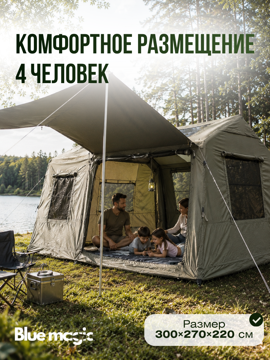 Палатка туристическая Blue Magic / надувная палатка 4 местная с надувным каркасом / шатёр для рыбалки с люком на крышу 300*270*220 см