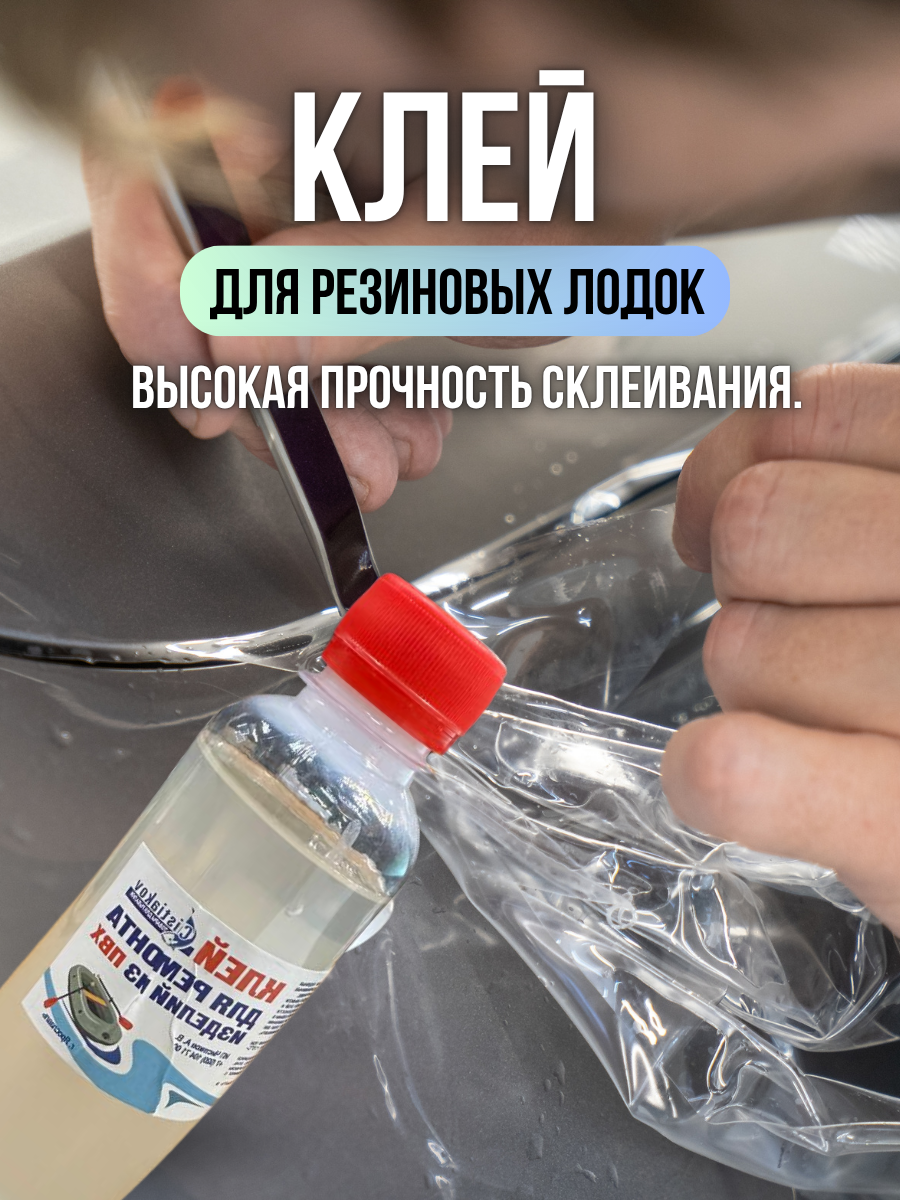 Клей для пвх Chistiakov / клей для надувных лодок для ремонта пвх прозрачный 150 мл